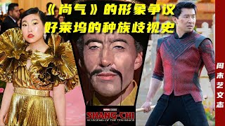 漫威华裔英雄《尚气》形象惹争议 难进中国大陆，好莱坞的“歧视”历史悠久！|《周末艺文志》五十四