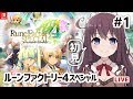 【ルーンファクトリー４スペシャル スイッチ版 初見】推しを見つけよう！シリーズ初見【Nintendo Switch ルンファク4スペシャル】#1 Vtuber女性ゲーム実況LIVE