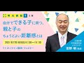 【明光義塾】自分でできる子に育つ、親と子のちょうどよい距離感とは【明光未来教育ウェビナー】