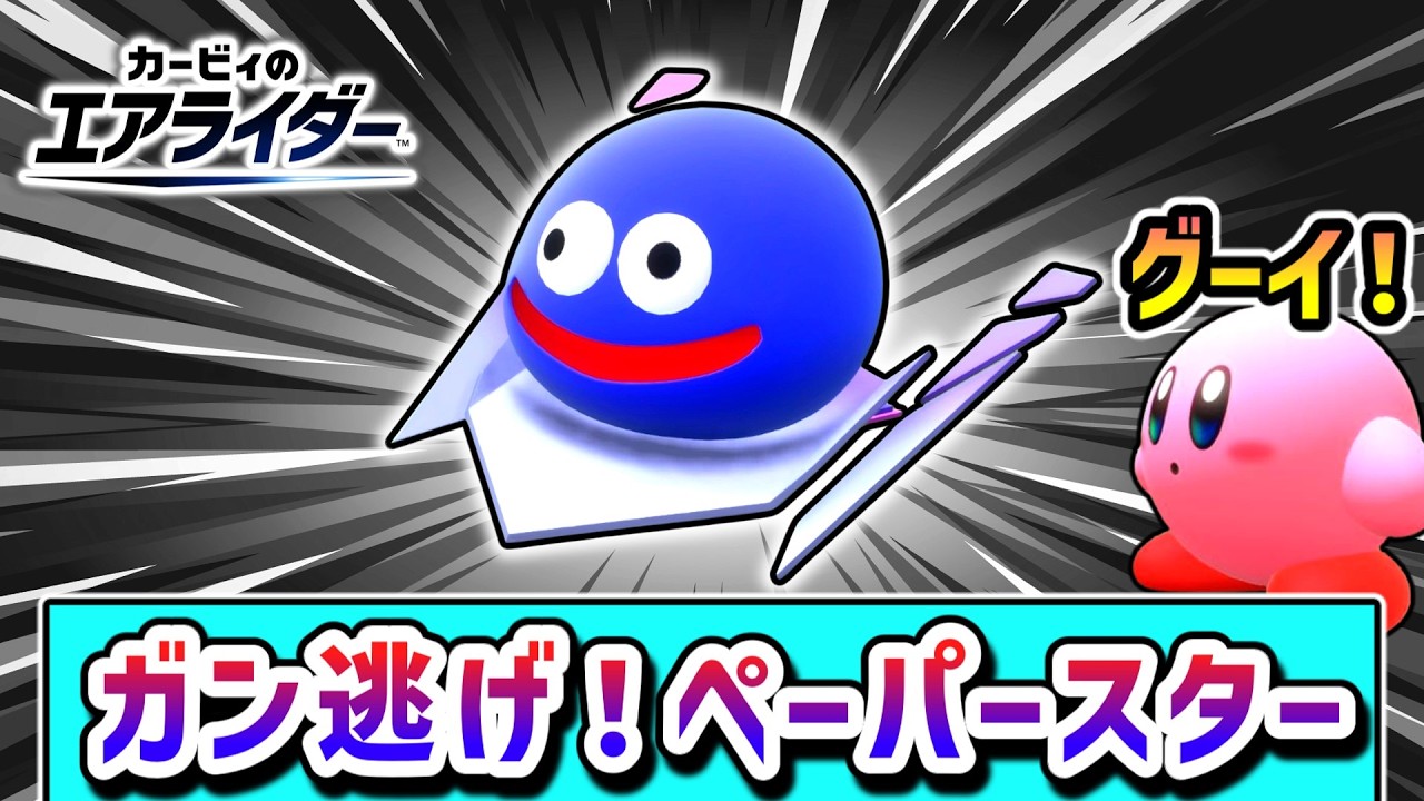 グーイ参戦！ペーパースターで勝利を目指すカービィの物語【カービィのエアライダー】【ゆっくり実況】