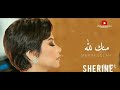 اغنيه منك لله لشرين بدون موسيقى اغنيه منك لله لشرين بدون موسيقى