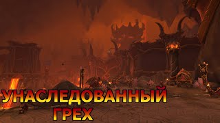 Wow Dragonflight. Прохождение. Угли Нелтариона. Унаследованный грех. Неизбежная конфронтация.