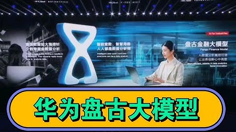 〖華為開發者大會〗盤古大模型及應用 〖完整版】華為雲盤古大模型3.0 重塑千行百業 - 天天要聞
