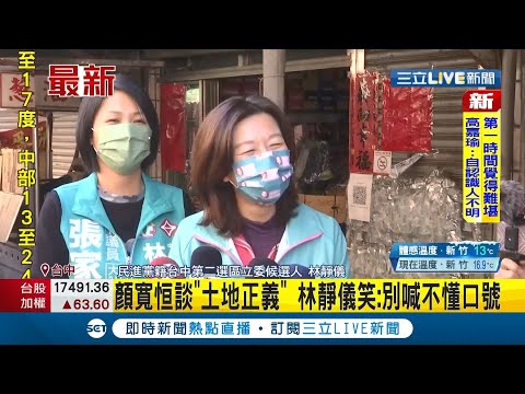 #三立最新 自家違建都還沒拆捏~顏寬恒談當選執行"土地正義"  林靜儀笑:別喊自己不懂的口號│ 記者 鍾帛均 │【LIVE大現場】20211201│三立新聞台