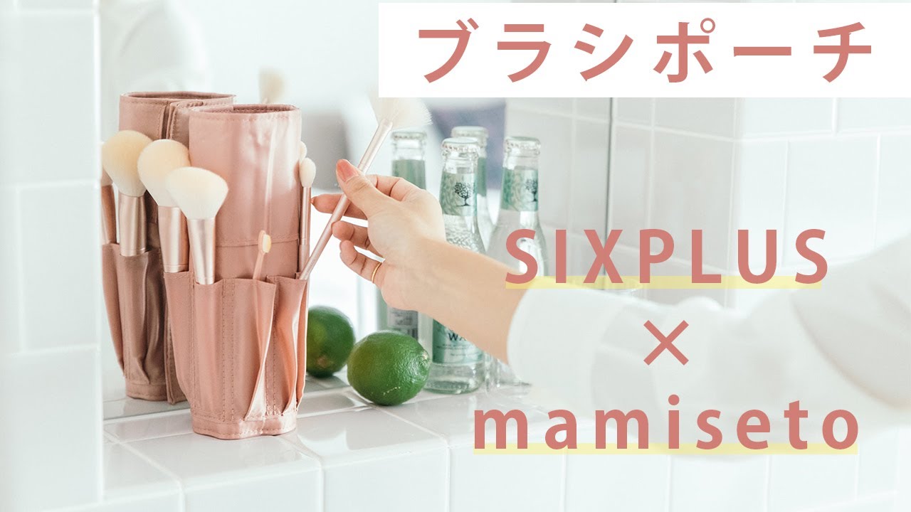SIXPLUS x mamiseto☆ ブラシポーチと付属品
