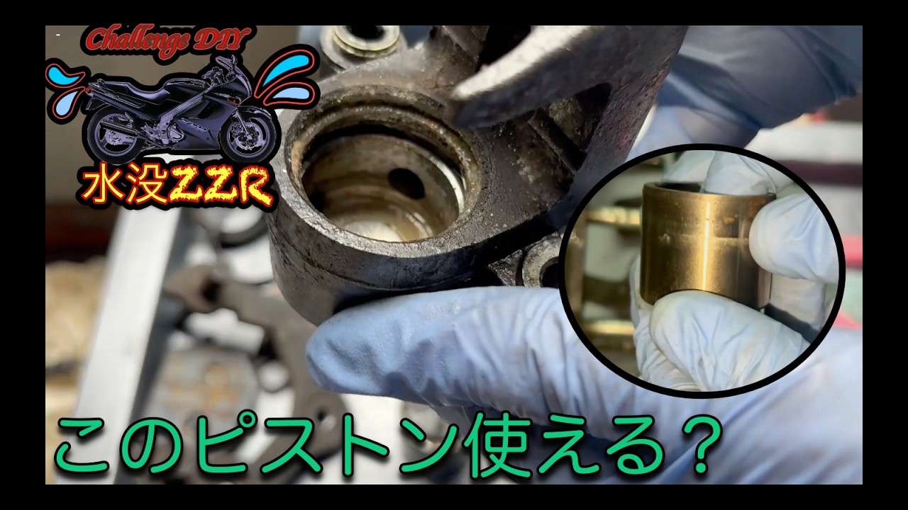【水没ZZR】ブレーキOH前編