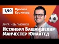 Истанбул Башакшехир – Манчестер Юнайтед. Прогноз Керимова