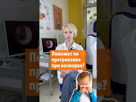 Поможет ли прогревание при насморке? Объясняет ЛОР-врач с опытом более 20 лет Цвигун Елена Юрьевна.