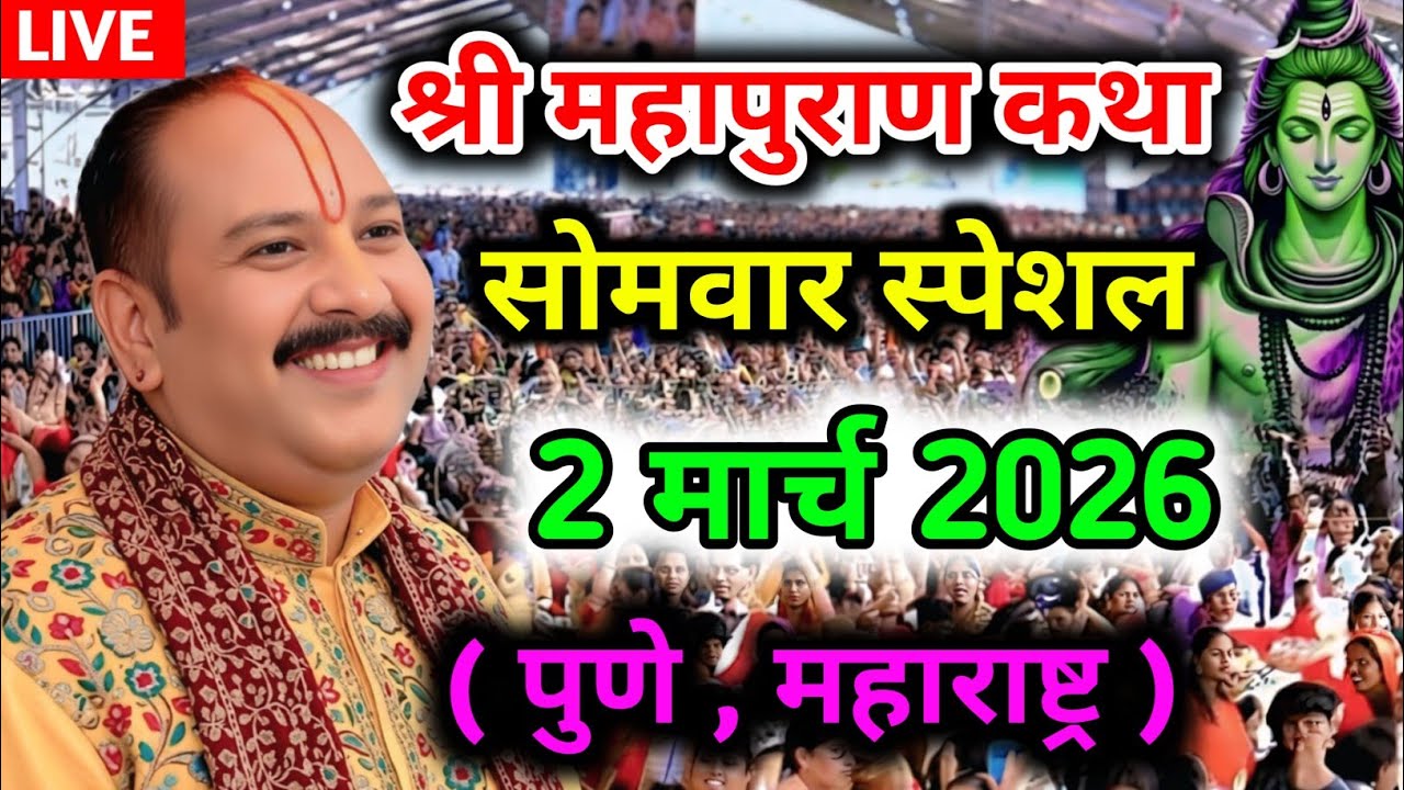 LIVE 🔴 2 मार्च 2026 शिवमहापुराण कथा प्रदीप मिश्रा #pradeepmishra​ #live​ #sehorewale​ 