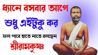 ধ্যানে বসবার আগে শুধু এইটুকু কর ফল পাবে হাতে নাতে বলছেন শ্রীরামকৃষ্ণ | ramakrishna paramahamsa