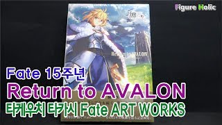 Fate 15주년 - Return to AVALON / 타케우치 타카시 Fate ART WORKS(ALTER_KR님 위탁)