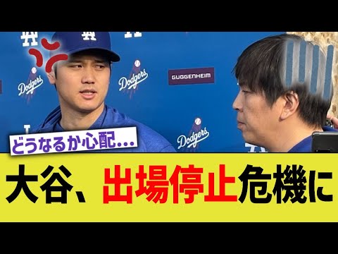 大谷、水原一平に巻き込まれMLB規定で1年間出場停止危機に