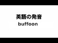 英単語 buffoon 発音と読み方