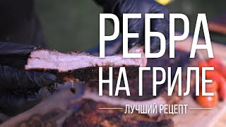 Свиные рёбра на гриле лучший рецепт