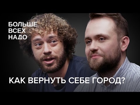 S02E02: Илья Варламов и Александр Замятин. Как вернуть город себе?