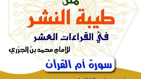 متن طيبة النشر - سورة أم القرآن