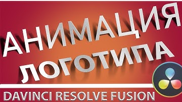 017 Анимация логотипа в Davinci Resolve Fusion | Motion graphics Fusion