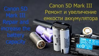 Canon 5D Mark III. Ремонт и увеличение емкости аккумулятора LP-E6