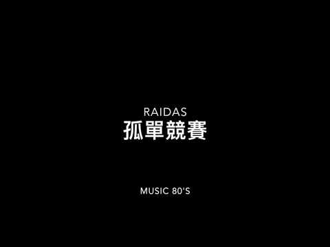 孤單競賽 RAIDAS