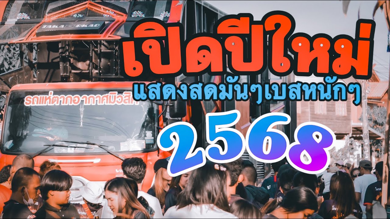 มาใหม่!! ลายแห่+เต้ยม่วนๆ  -รถแห่ตากอากาศมิวสิค  | รถแห่มันๆ เบสหนักๆ