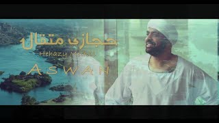 Hegazy Metkal - Aswan (Official Music Video) | حجازي متقال - أسوان - الفيديو كليب الرسمي