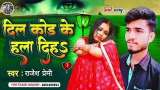 Bhojpuri New Superhit Sad Song || दिल कोड के हला दिह s || राजेश प्रेमी || 2022