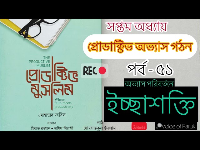 ৫১.অভ্যাস পরিবর্তনে ইচ্ছাশক্তি প্রোডাক্টিভ মুসলিম অডিওবুক