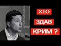 ХТО ЗДАВ КРИМ?! (2021) Зеленський. Путін. Крим. Янукович. Медведчук. Прямий. Порошенко.Турчинов.