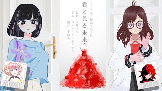 【クトゥルフ神話TRPG】「君と見る未来」【PL　ペルル・T・ガーデン／黒井千仙丸　KP犬井マル】
