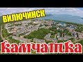 Камчатка. Закрытый город Вилючинск