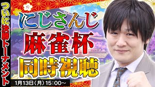 【#にじさんじ麻雀杯2025】最終日を同時視聴やっちゃうぞ w/綱川隆晃　咲乃もこ　朝陽にいな【多井隆晴】