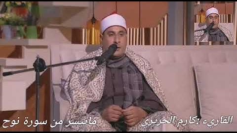 تلاوة طيبة للقاريء : كارم الحريري