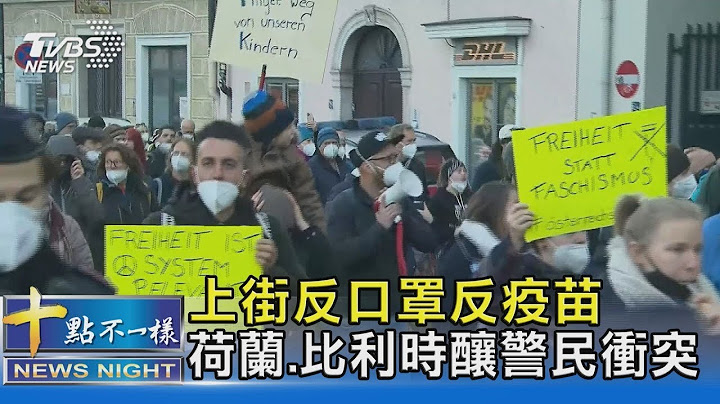 上街反口罩反疫苗 荷兰.比利时酿警民冲突｜十点不一样20211122 - 天天要闻