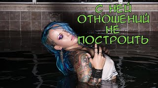 Бегите от такой, ибо отношения это смешно