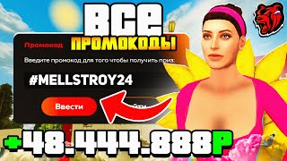 😳 ВСЕ РАБОЧИЕ ПРОМОКОДЫ НА БЛЕК РАША | ЛУЧШИЕ ПРОМОКОДЫ ДЛЯ НОВИЧКА НА BLACK RUSSIA RP!