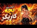 آهنگ جدید بچه کاریگر