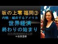 坂の上零 福岡講演会③ 終わりの始まり！日銀も倒産？アメリカ崩壊。世界経済危機、国際金融の崩壊。政治で日本は救えないこれだけの理由