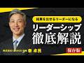 【保存版】あなたの部下が結果を出すようになる！リーダーシップ徹底解説