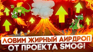 Один мем-коин, чтоб править всеми! Величайший SOL Airdrop всех времен от SMOG