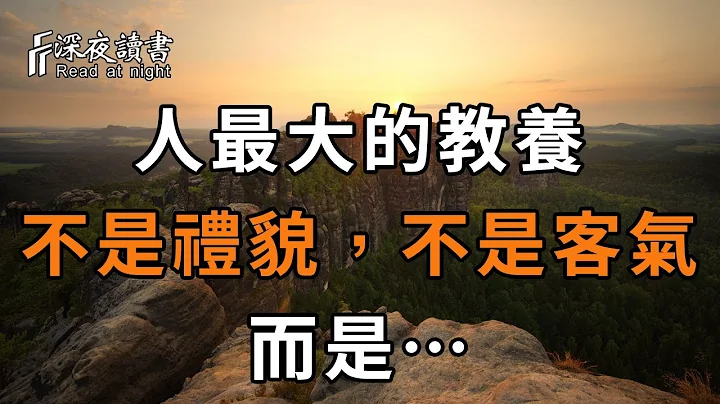 一个人最大的教养，不是谈吐客气，不是待人礼貌，而是能做到这三点，让人感觉舒服！快看看你能做到几个【深夜读书】 - 天天要闻