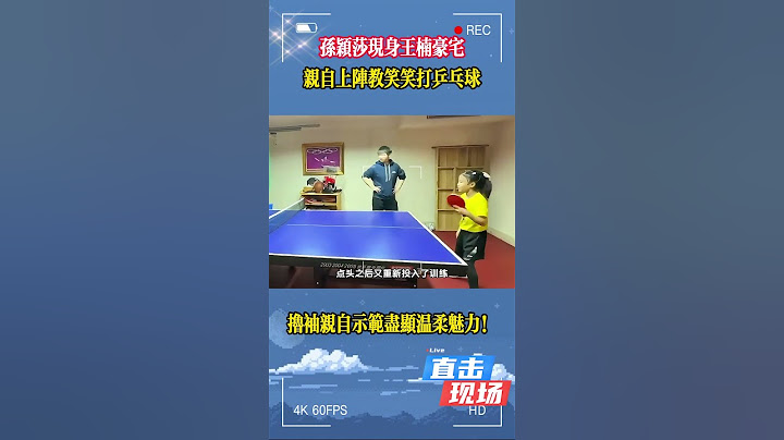 孫穎莎現身王楠豪宅，親自指導笑打乒乓球。她捲起袖子耐心示範，動作溫柔，氣氛十分輕鬆愉快#孫穎莎#王楚欽#馬龍#陳夢#樊振東#混雙國乒#金牌#奧運會#巴黎奧運#乒乓球 #王曼昱 #tabletennis