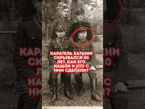 Ветеран с медалями оказался палачом: правда о карателе Хатыни😱