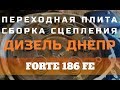 Дизель Днепр переходная плита, сборка сцепления часть #2