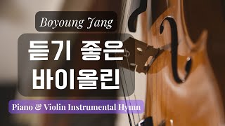 [2hour]듣기 좋은 바이올린 찬양 l Piano & Violin Instrumental Hymn l Healing Instrumental Prayer l 찬양 연주 l 수면