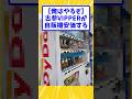 【俺はやるぞ】古参VIPPERが自販機安価する【2ch面白いスレ】#shorts