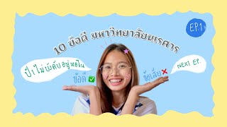 10ข้อดี มหาวิทยาลัยนเรศวร🐘🤍🧡 | มน.ปี1ไม่บังคับอยู่หอใน,หอสมุดเปิด24ชม,ค่าครองชีพ