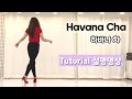 💎TUTORIAL/설명영상/Havana Cha line dance/High Beginner/하바나 차 초급 라인댄스