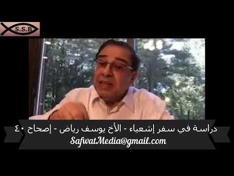 دراسة في سفر إشعياء الأخ يوسف رياض إصحاح ٤٠