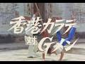 【「Gメン’75全話HDリマスターBlu-ray BOX 1975年編」発売記念】第175話「香港カラテ対Ｇメン」特報
