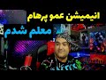 انیمیشن پرهام گیم پلی این قسمت عمو پرهام معلم میشه 